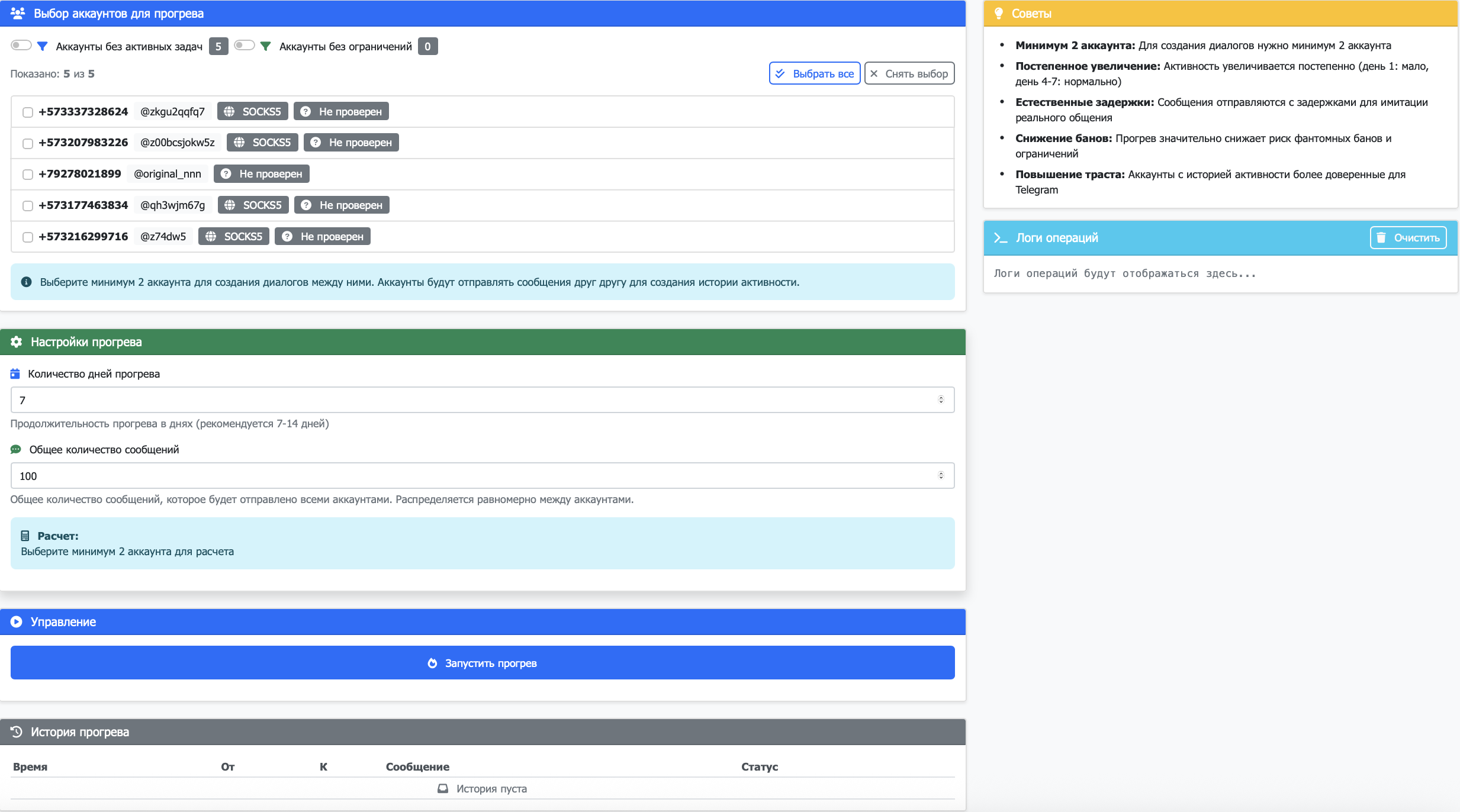 Интерфейс модуля Прогрев аккаунтов