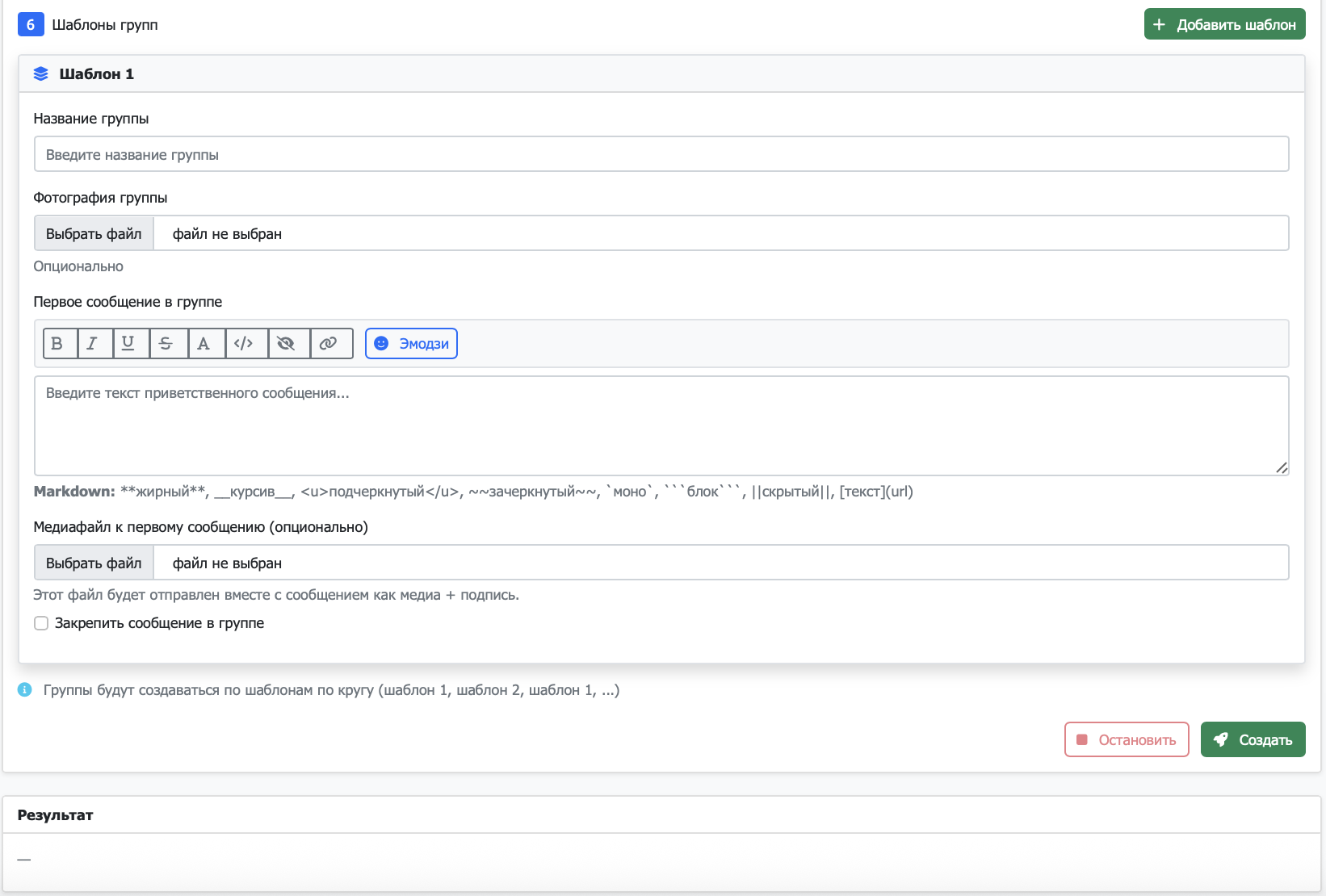 Интерфейс модуля Массовое создание групп - шаблоны и форматирование
