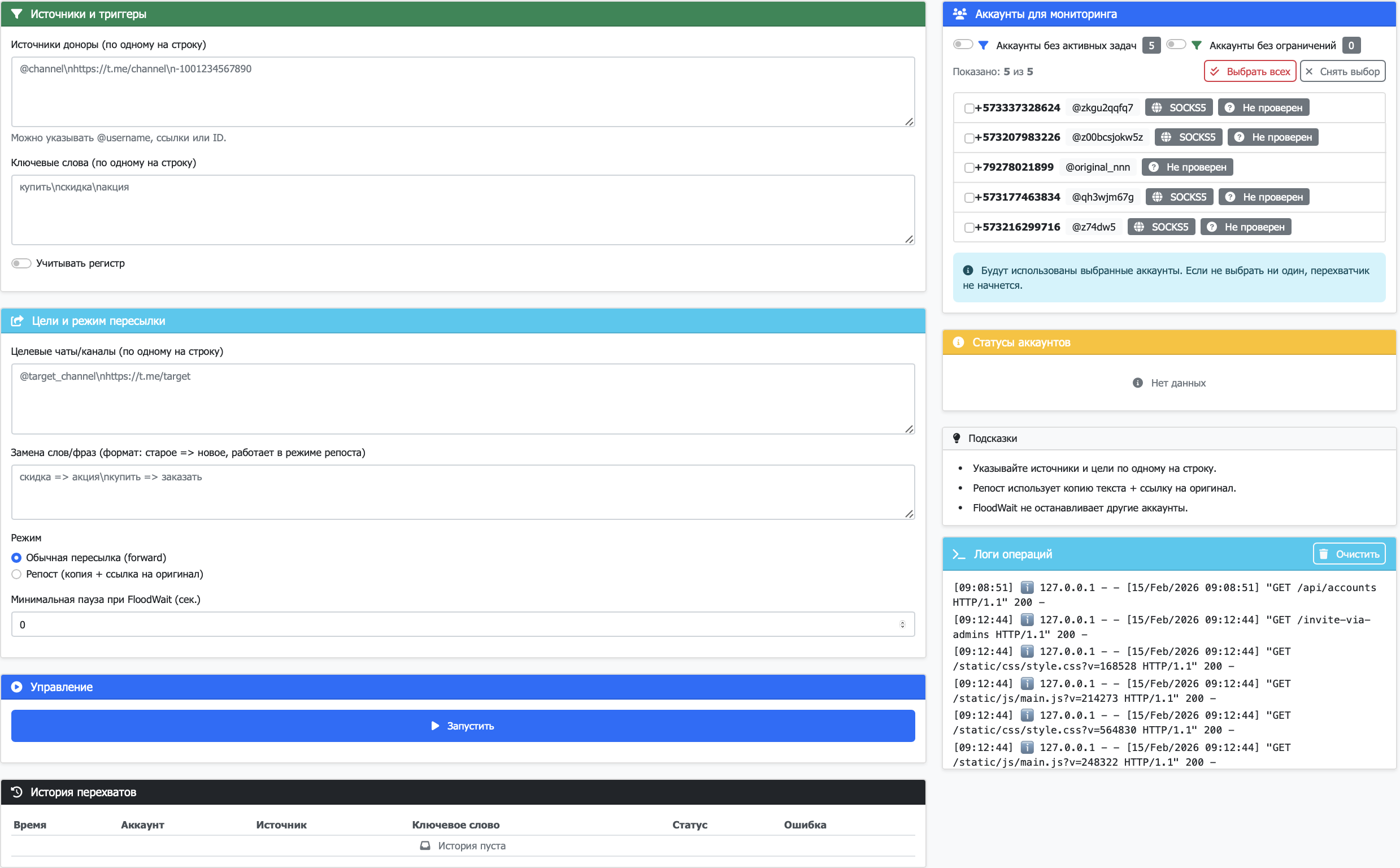 Интерфейс модуля Перехватчик